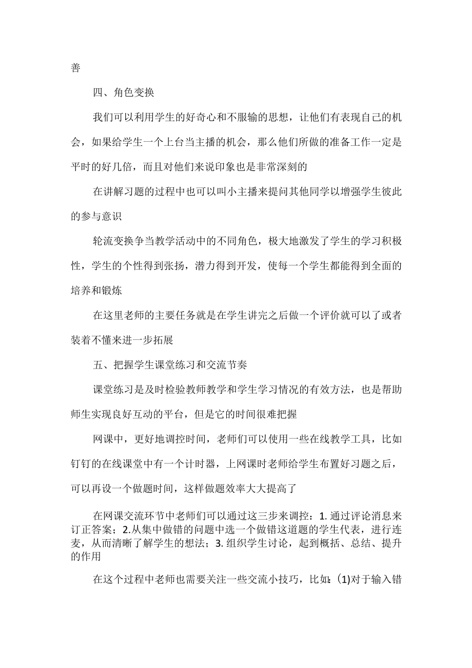 如何在网课中有效地实现师生互动.docx_第3页