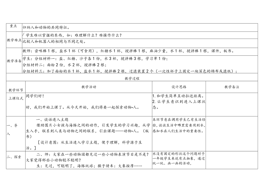 苏教版科学2023新版一年级下册第四单元动物与植物第12课动物人教案教学设计及反思.docx_第2页