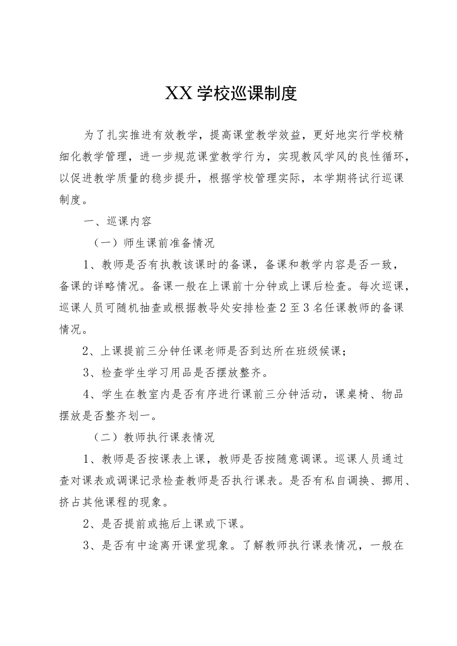 XX学校巡课制度.docx_第1页