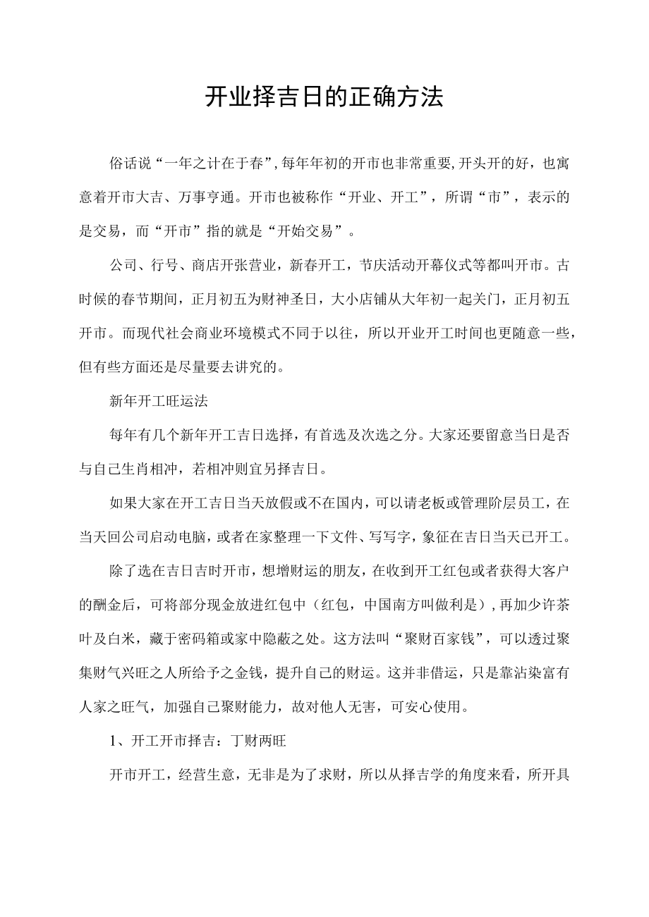 开业择吉日的正确方法.docx_第1页