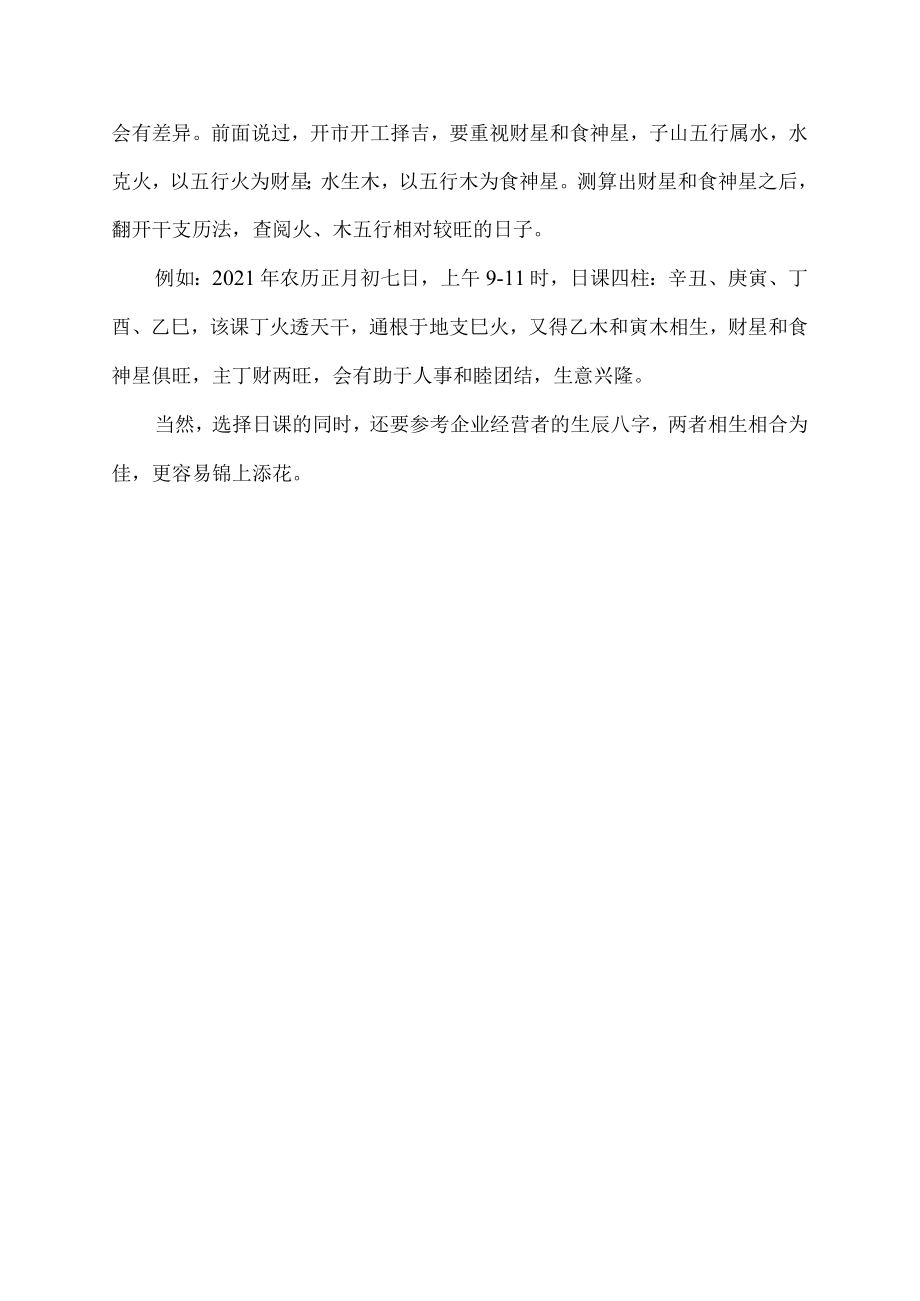 开业择吉日的正确方法.docx_第3页