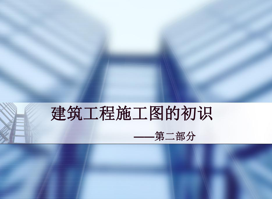 建筑施工图的初识之二.ppt_第1页