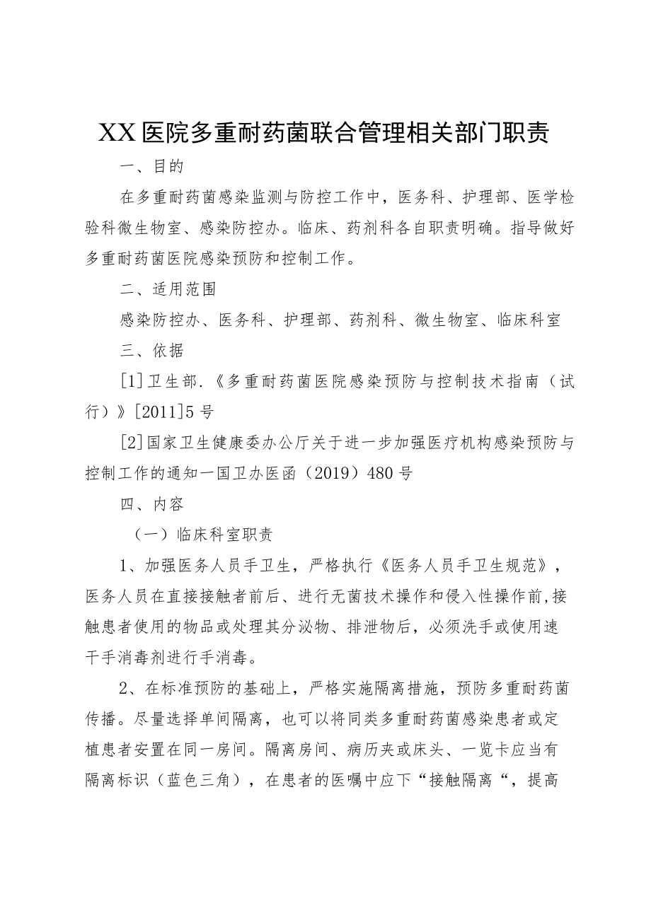 XX医院多重耐药菌联合管理相关部门职责.docx_第1页