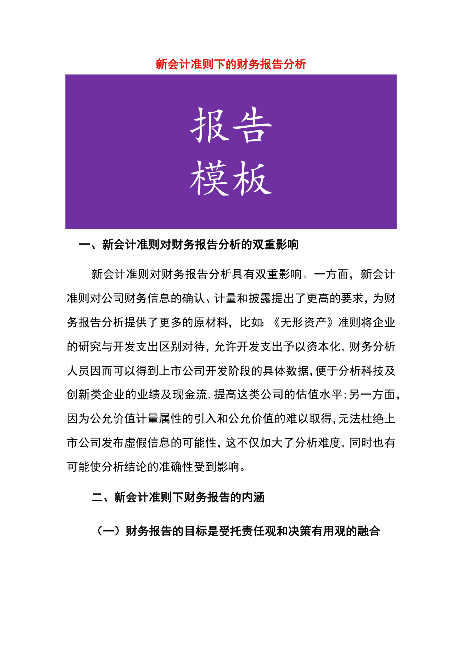 新会计准则下的财务报告分析.docx_第1页