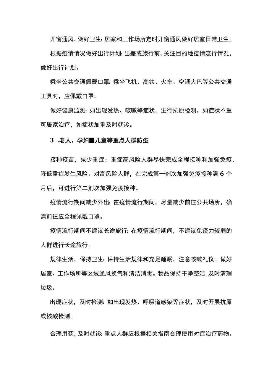 新冠病毒感染调整为“乙类乙管”后防控方面主要注意事项.docx_第3页