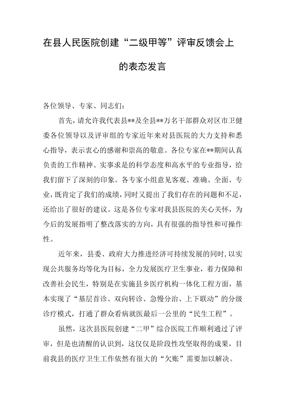 在县人民医院创建“二级甲等”评审反馈会上的表态发言.docx_第1页