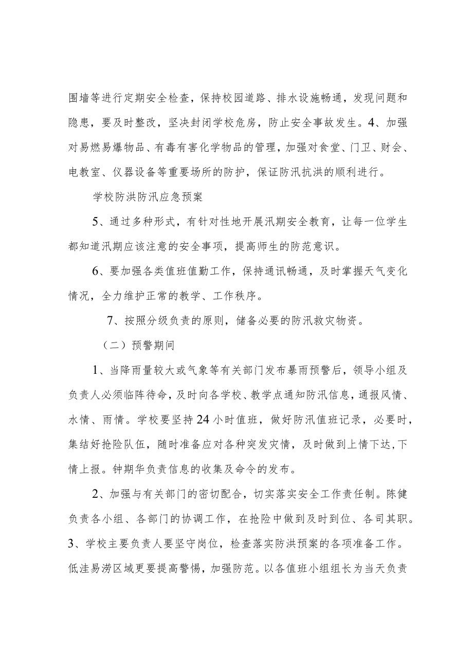 学校防洪防汛应急预案.docx_第3页