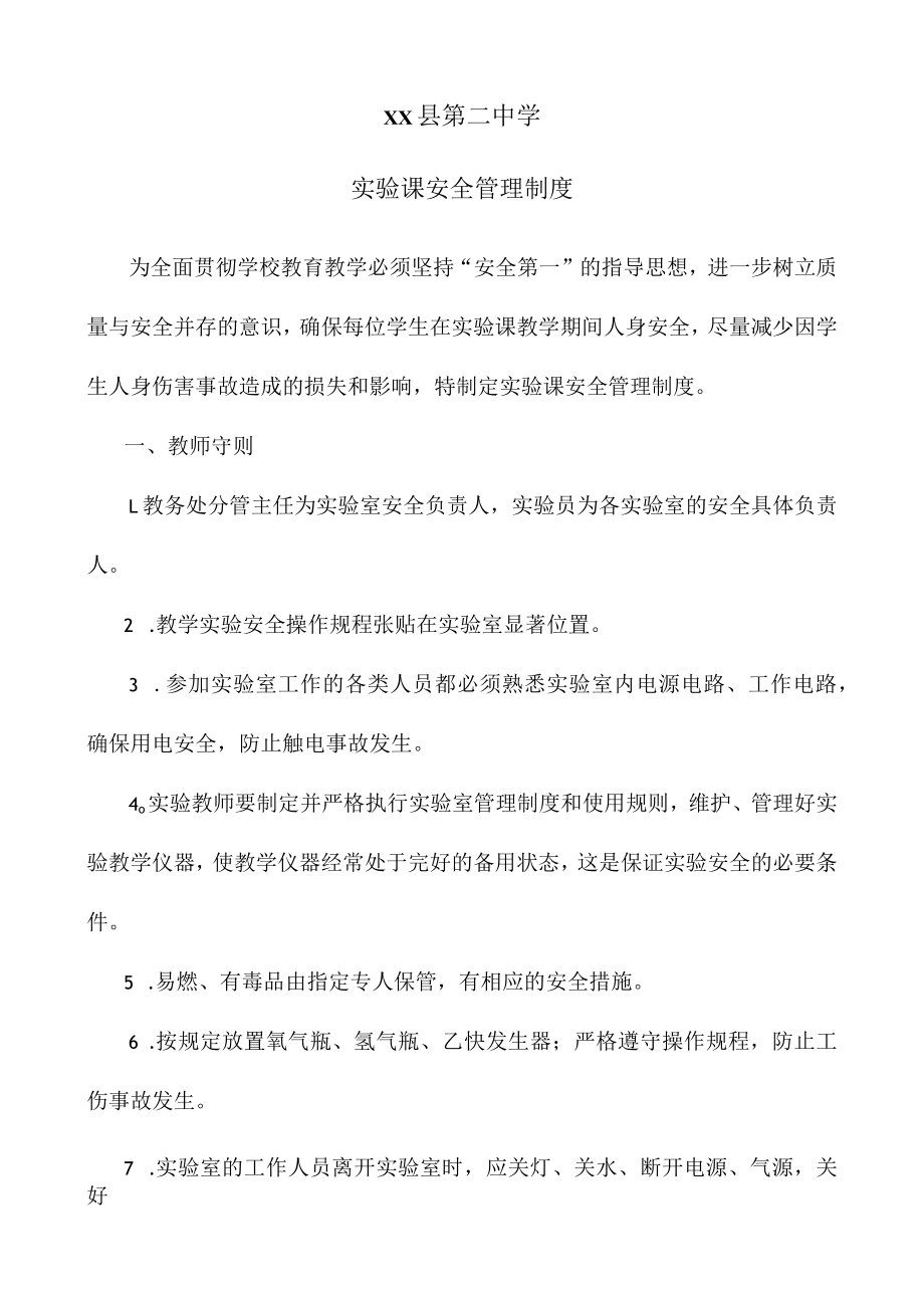 第二中实验课管理制度.docx_第1页