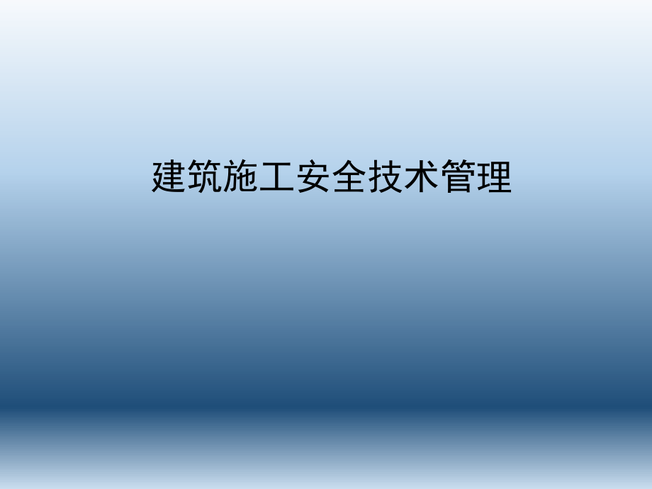 建筑施工安全技术管理.ppt_第1页