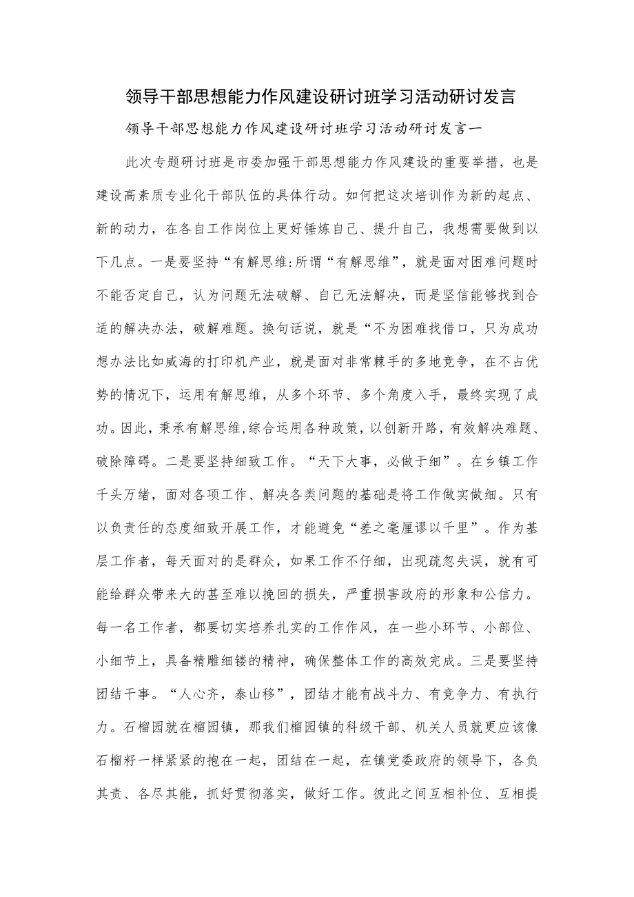 领导干部思想能力作风建设研讨班学习活动研讨发言.docx_第1页