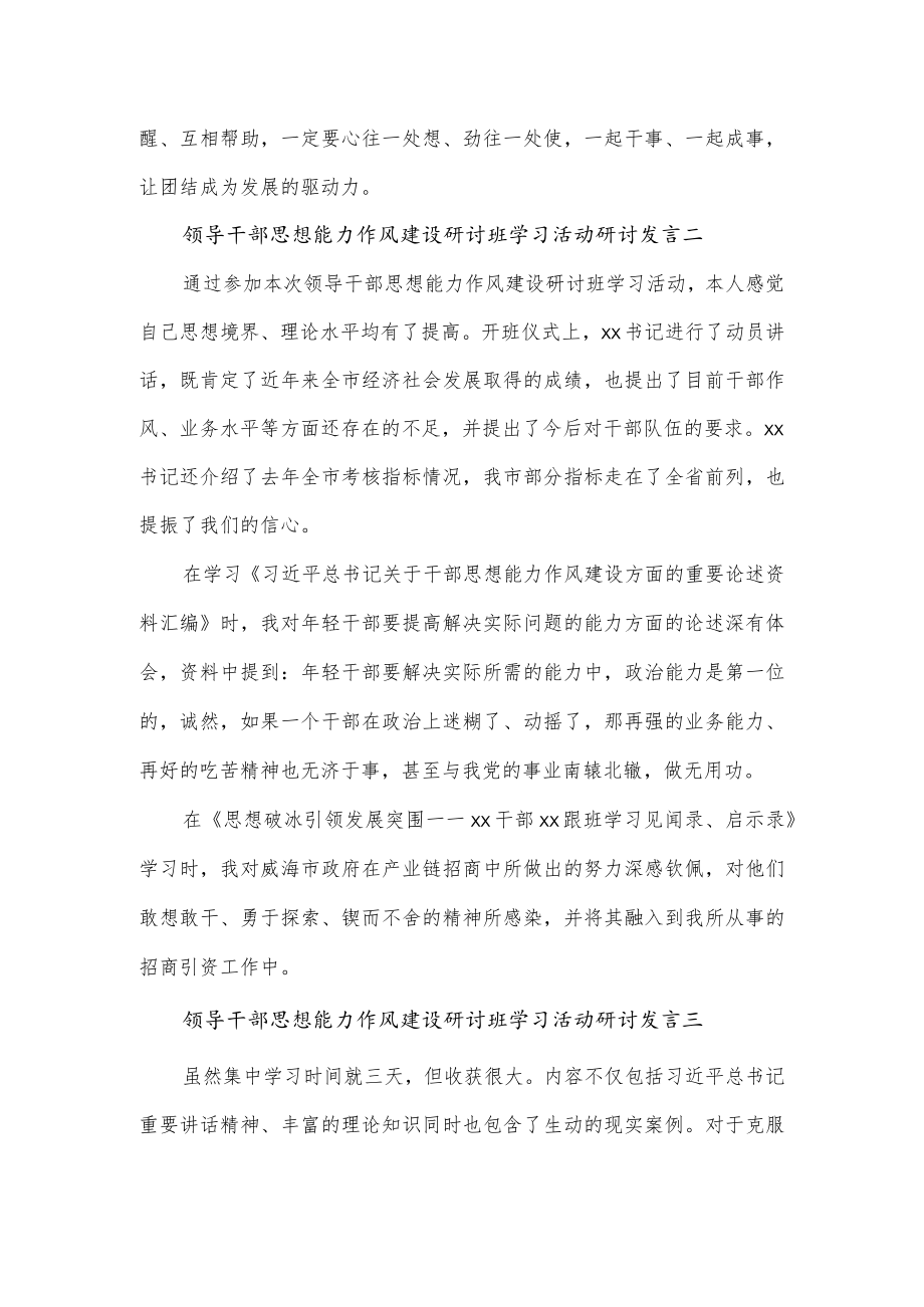 领导干部思想能力作风建设研讨班学习活动研讨发言.docx_第2页