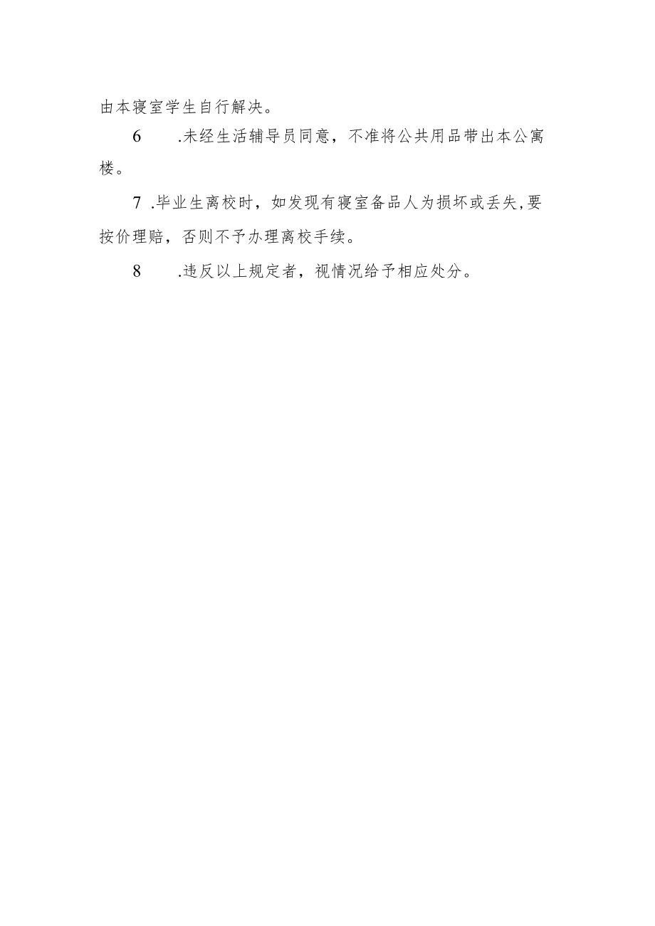 学生公寓备品设施管理规定.docx_第2页