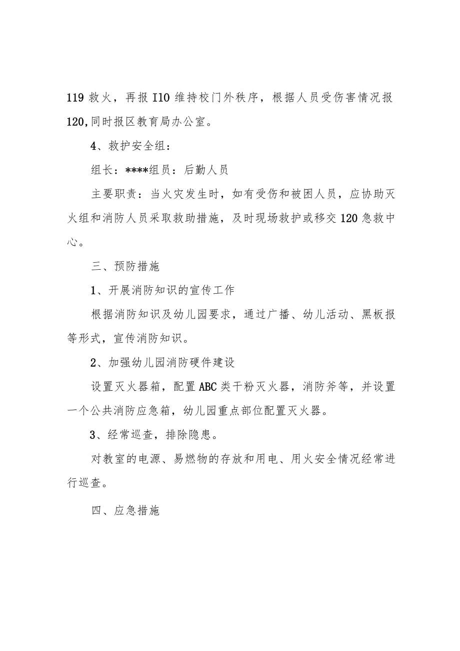 幼儿园火灾事故应急预案.docx_第2页