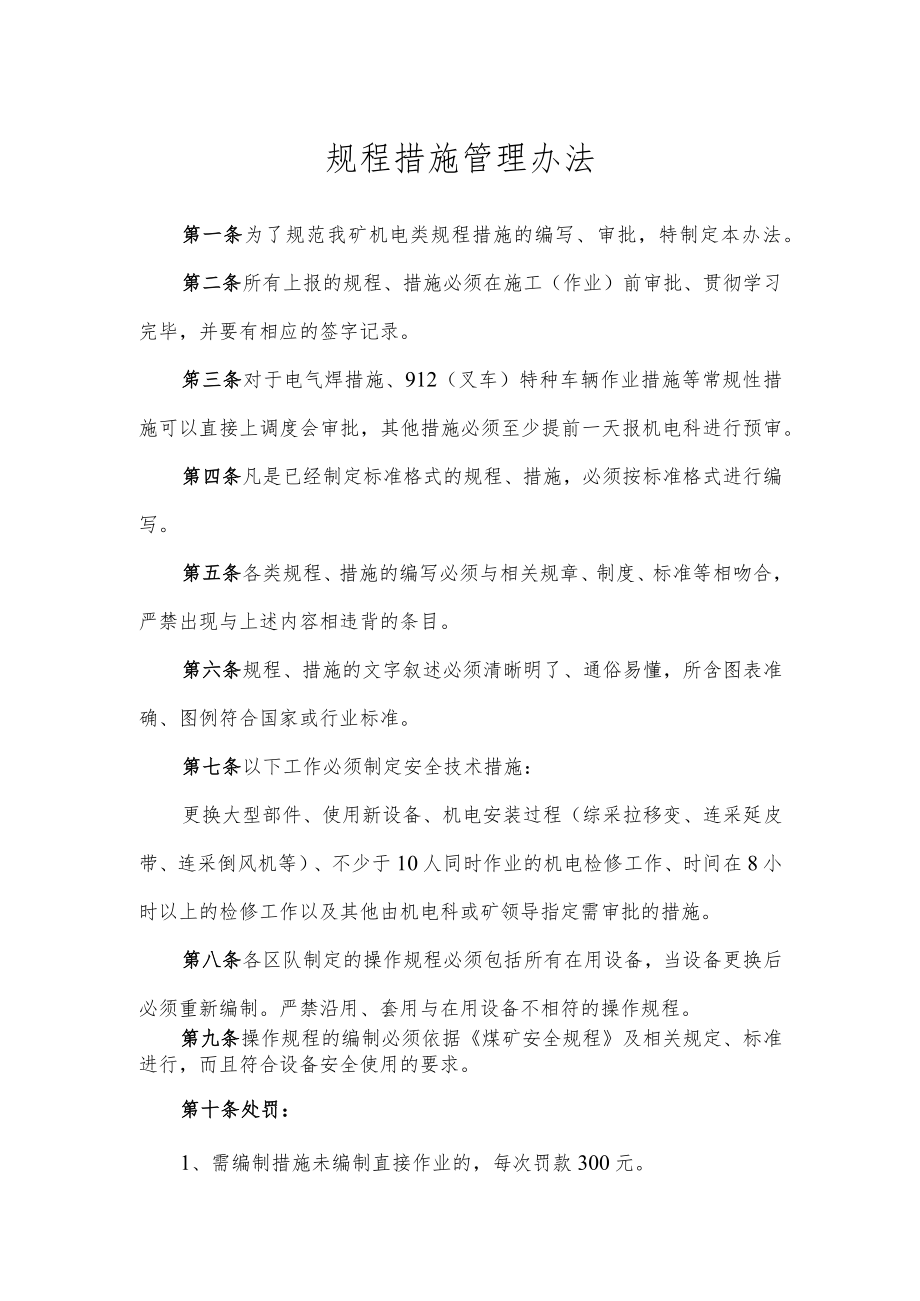 规程措施管理办法.docx_第1页