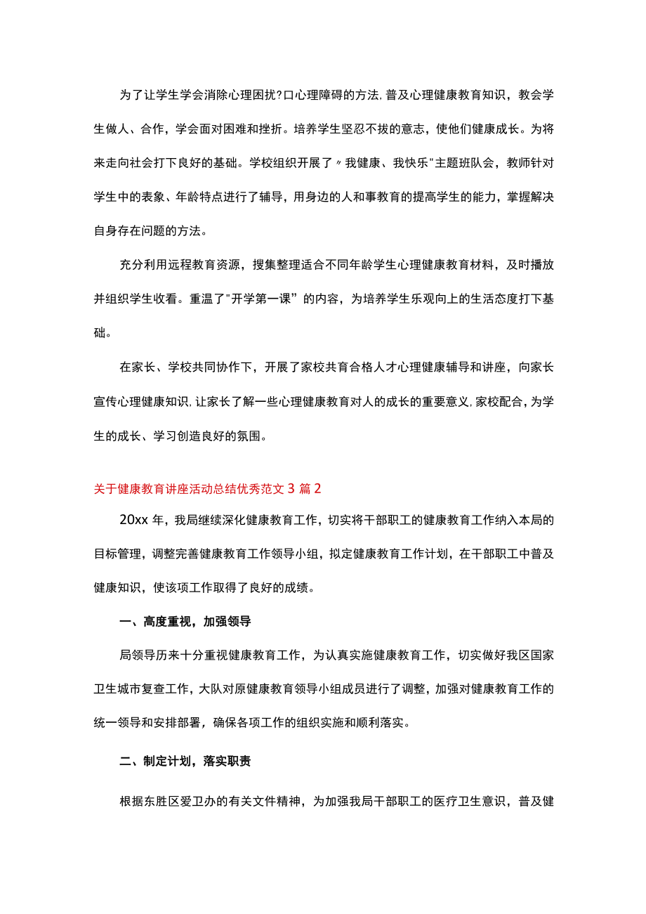 关于健康教育讲座活动总结优秀范文3篇.docx_第2页