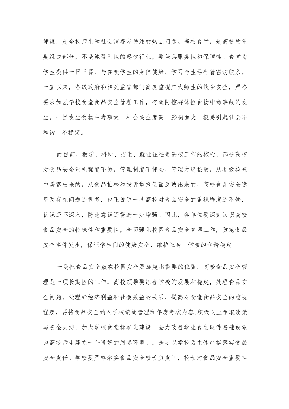 在全区高校食堂食品安全专项整治提升行动推进会上的讲话.docx_第2页