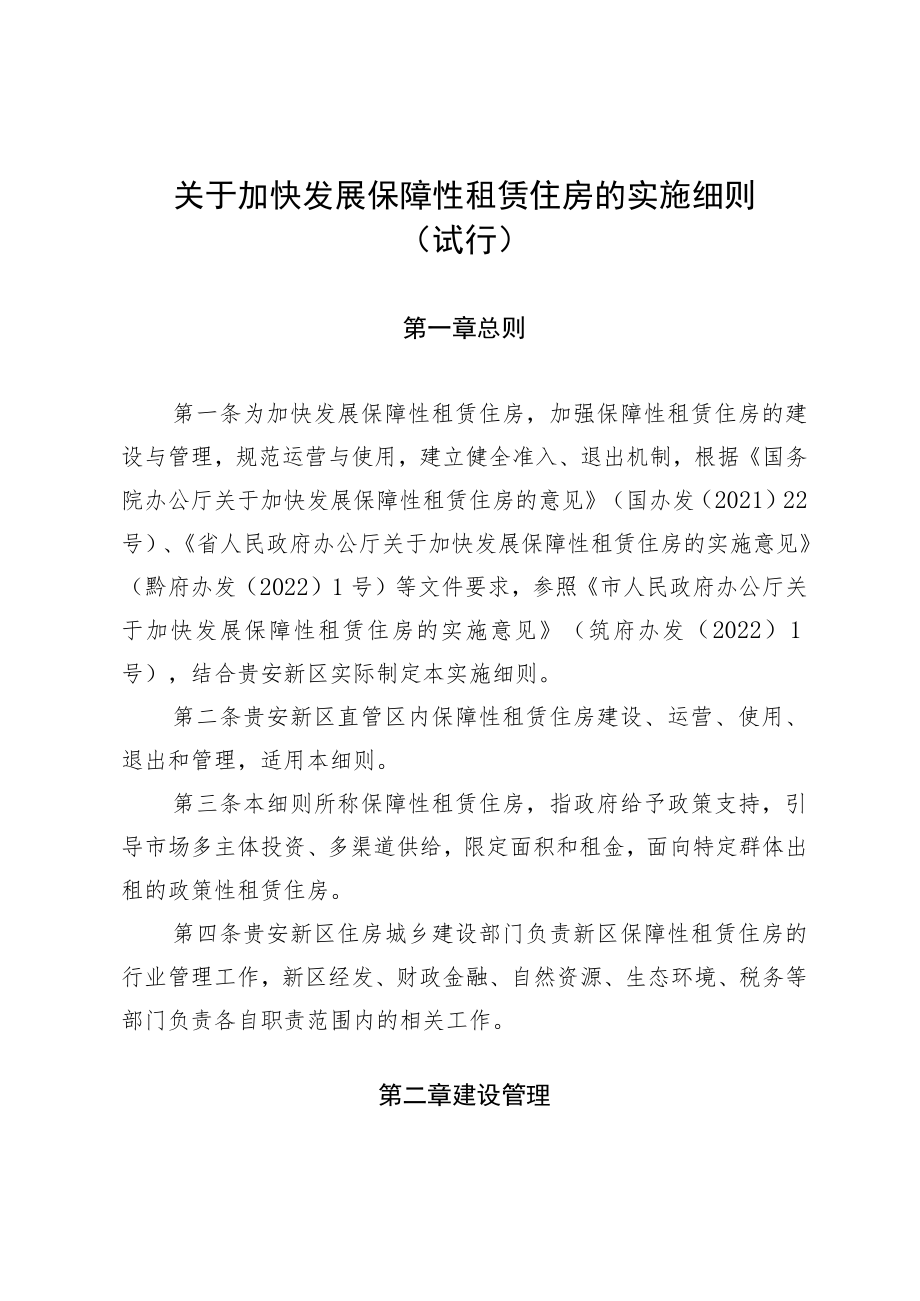 关于加快发展保障性租赁住房的实施细则.docx_第1页