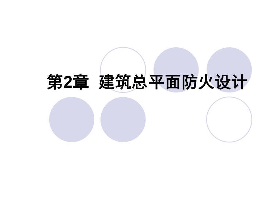 建筑防火总平面图.ppt_第1页