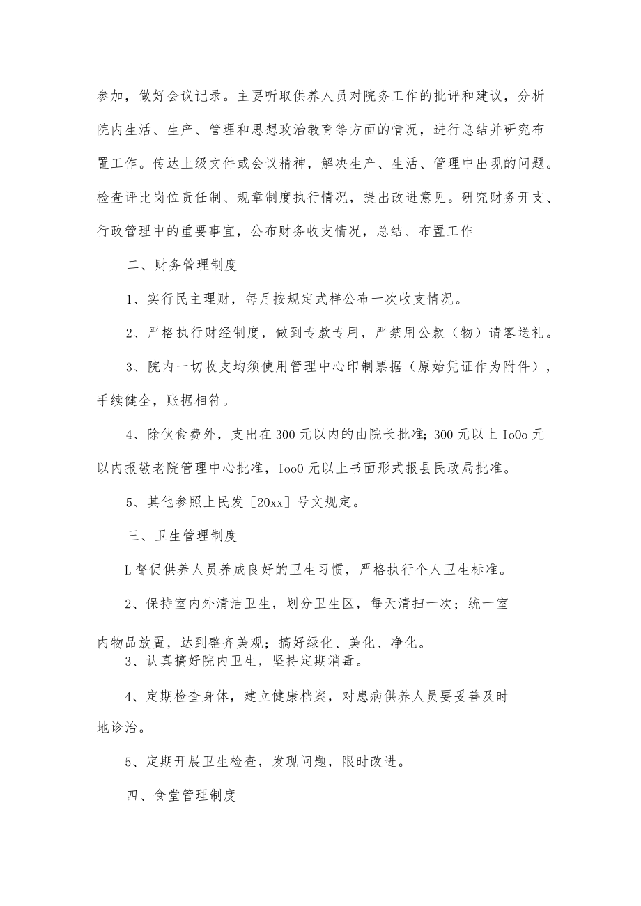 关于养老院管理制度经典范文2篇.docx_第2页