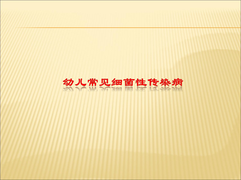 幼儿常见细菌性传染病.ppt_第1页