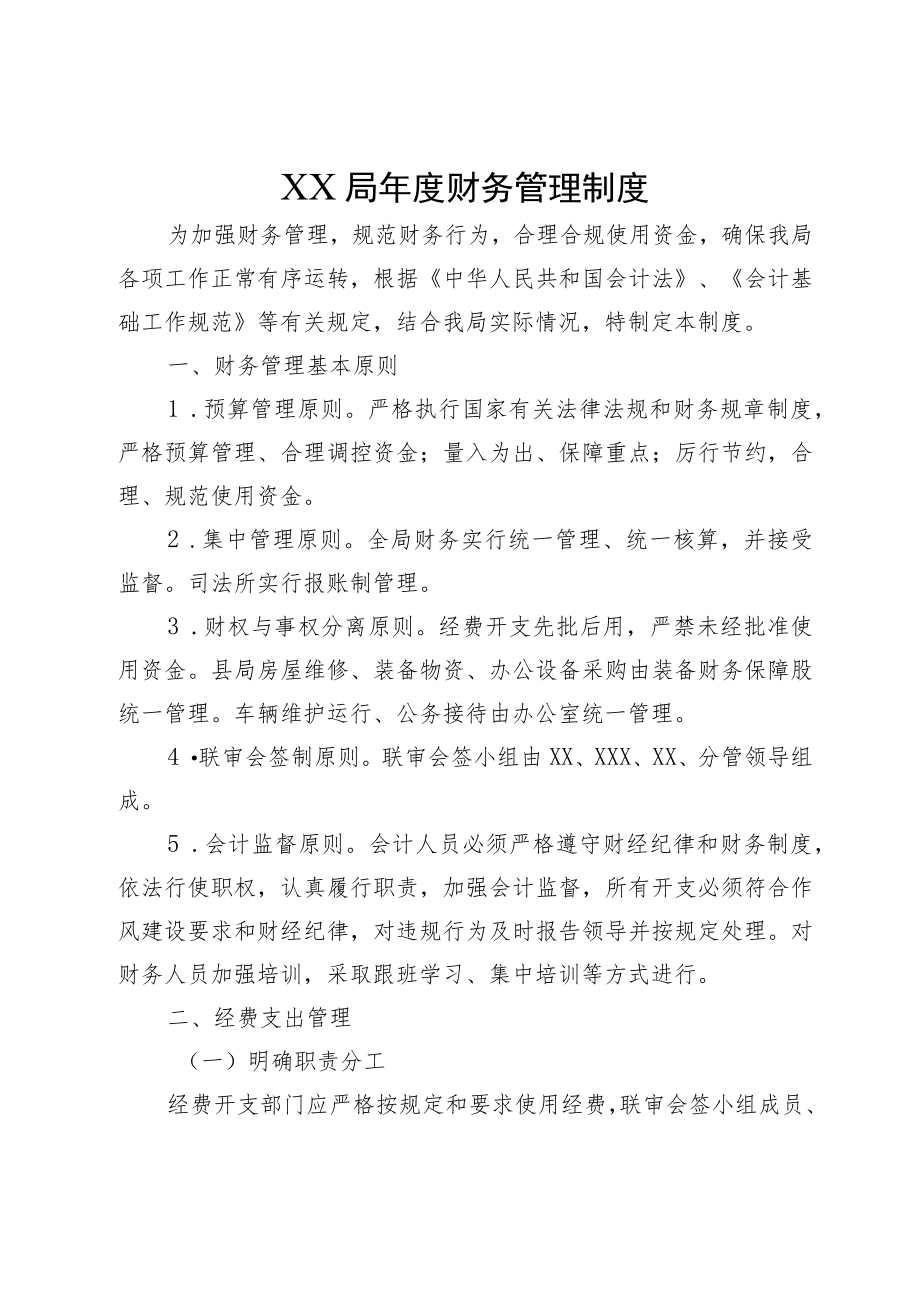 XX局年度财务管理制度.docx_第1页