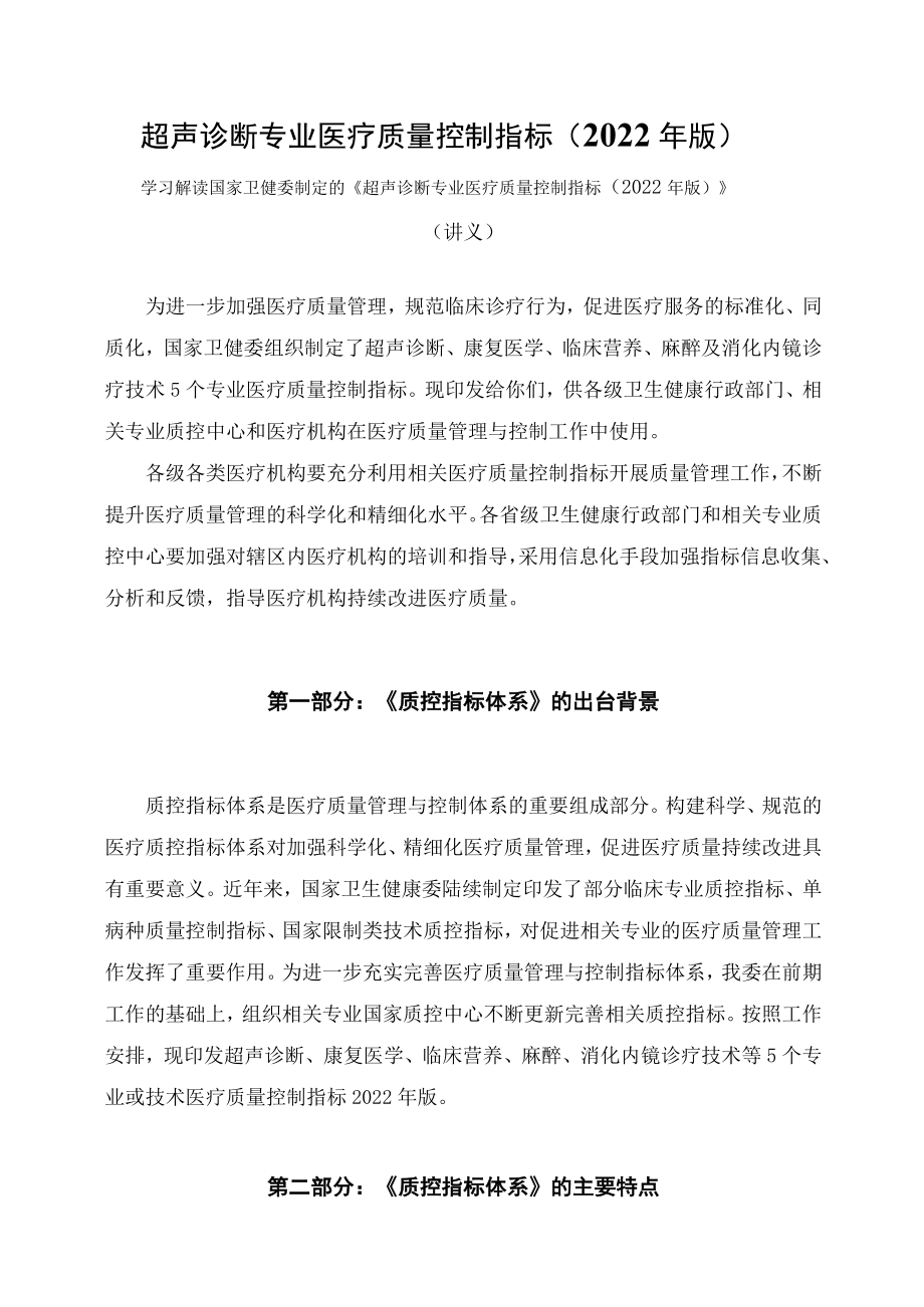 学习解读超声诊断专业医疗质量控制指标（2022年版）（讲义）.docx_第1页