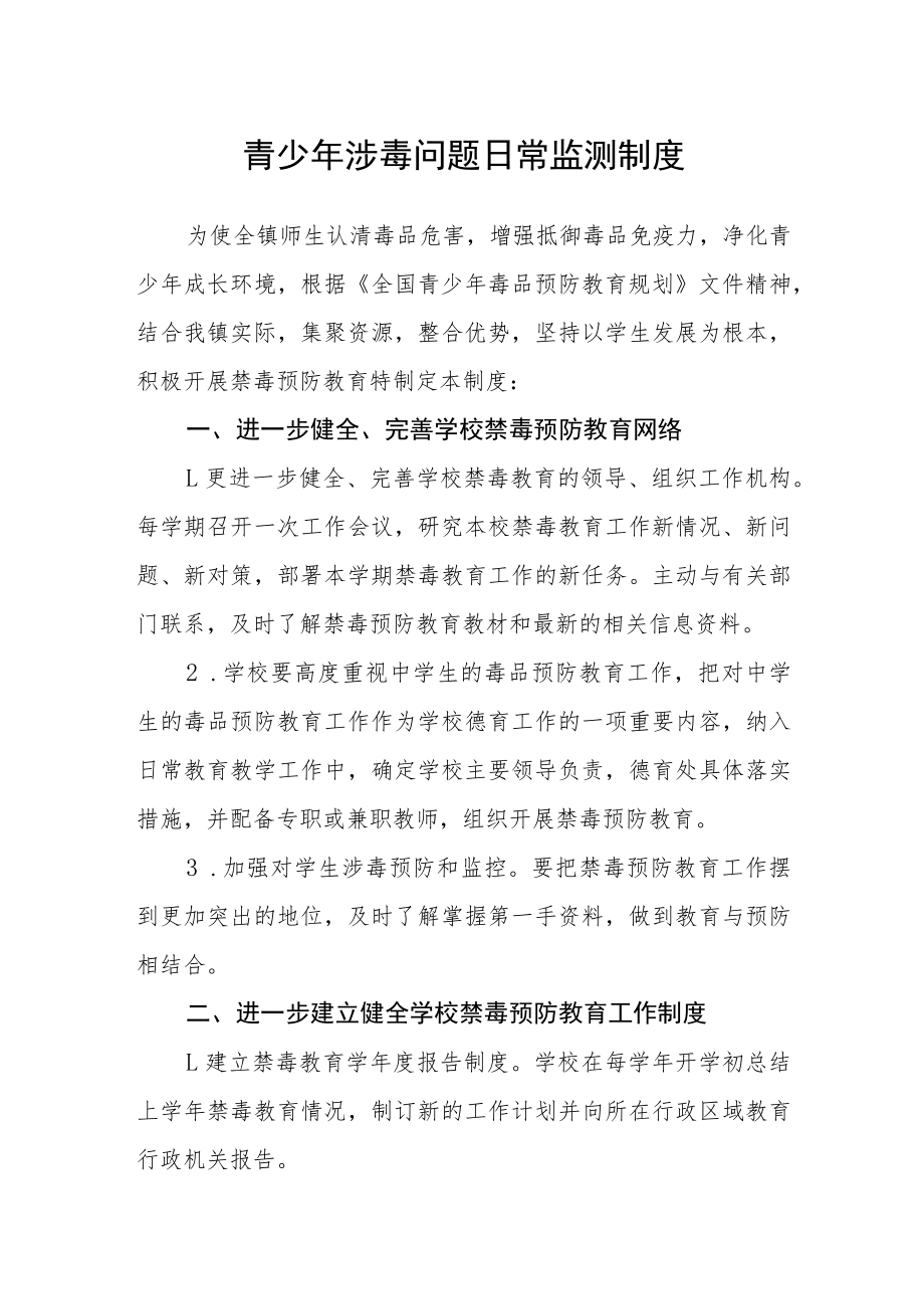 青少年涉毒问题日常监测制度.docx_第1页