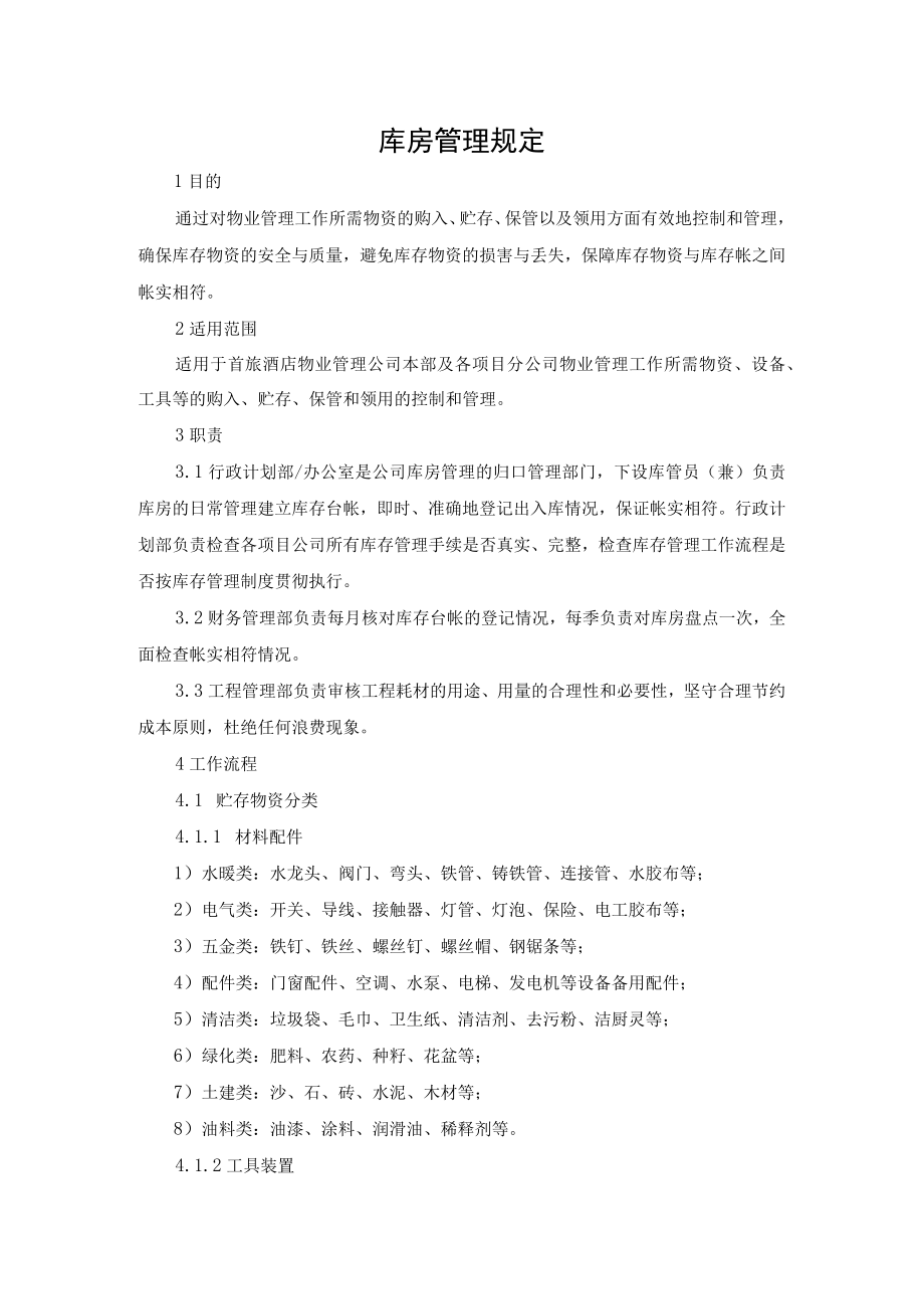 库房管理规定.docx_第1页