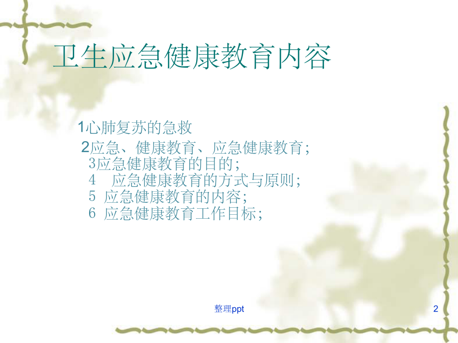 应急健康教育.ppt_第2页