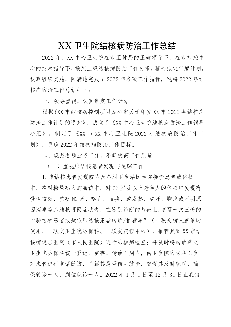 XX卫生院结核病防治工作总结.docx_第1页