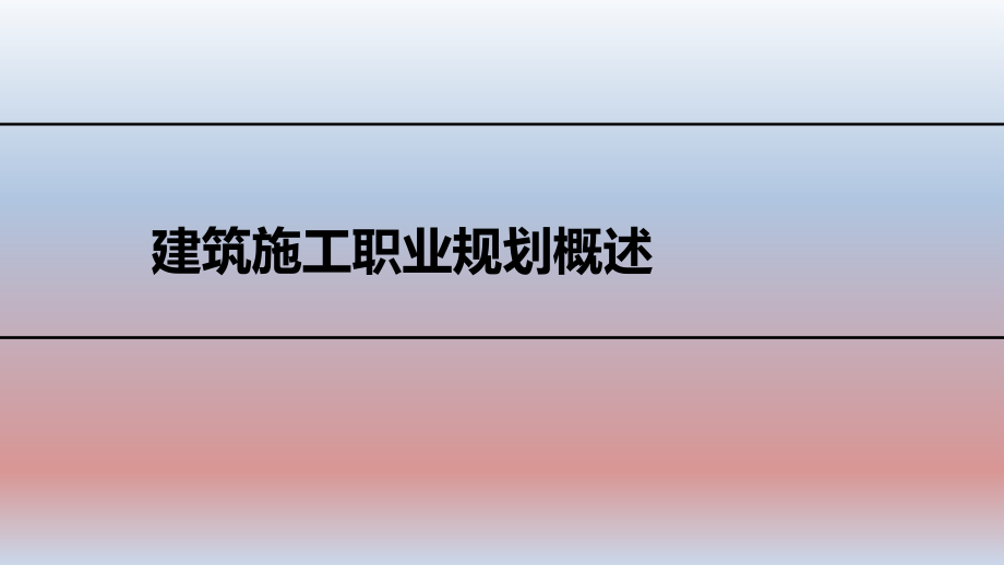 建筑施工职业规划.ppt_第1页