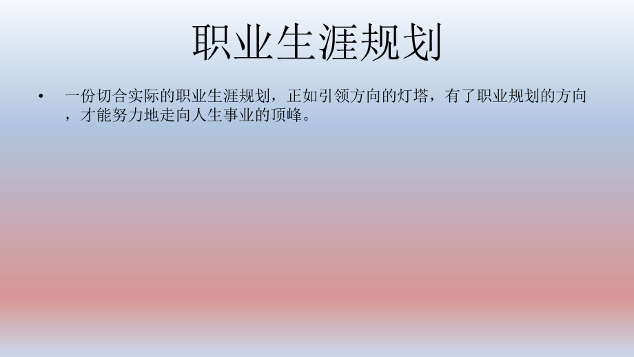 建筑施工职业规划.ppt_第3页