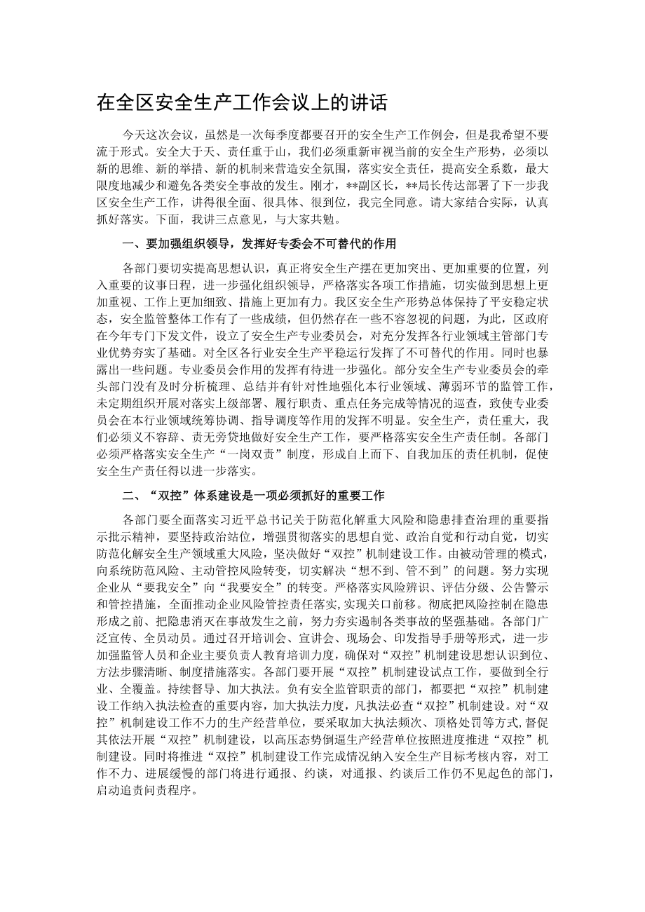 在全区安全生产工作会议上的讲话.docx_第1页