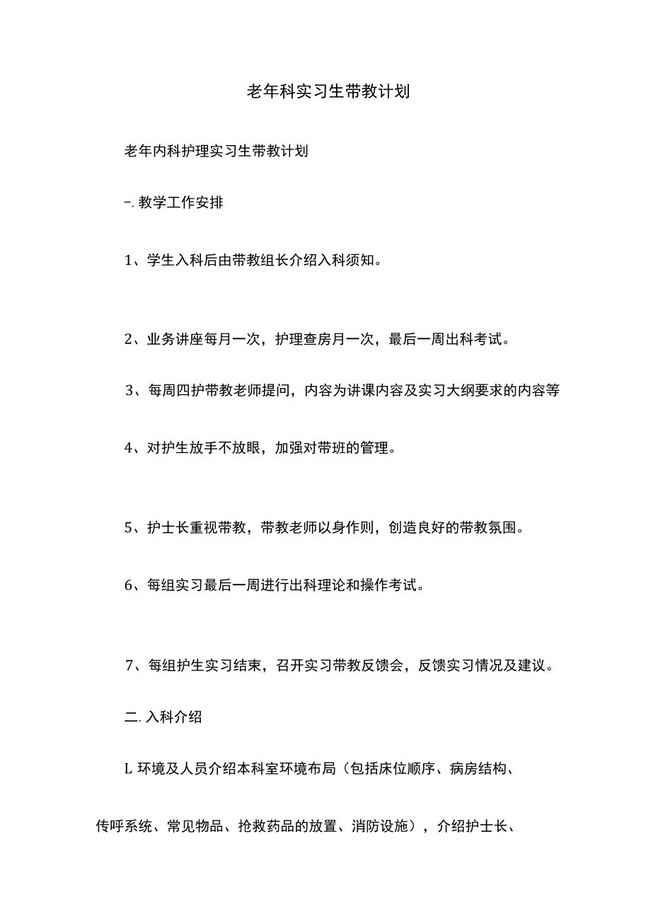 老年科实习生带教计划.docx_第1页