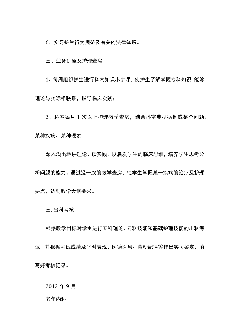 老年科实习生带教计划.docx_第3页