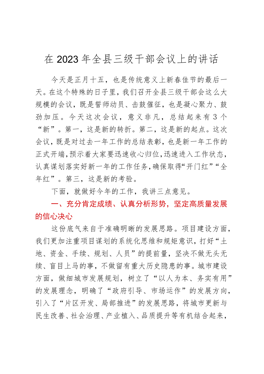 在2023年全县三级干部会议上的讲话.docx_第1页