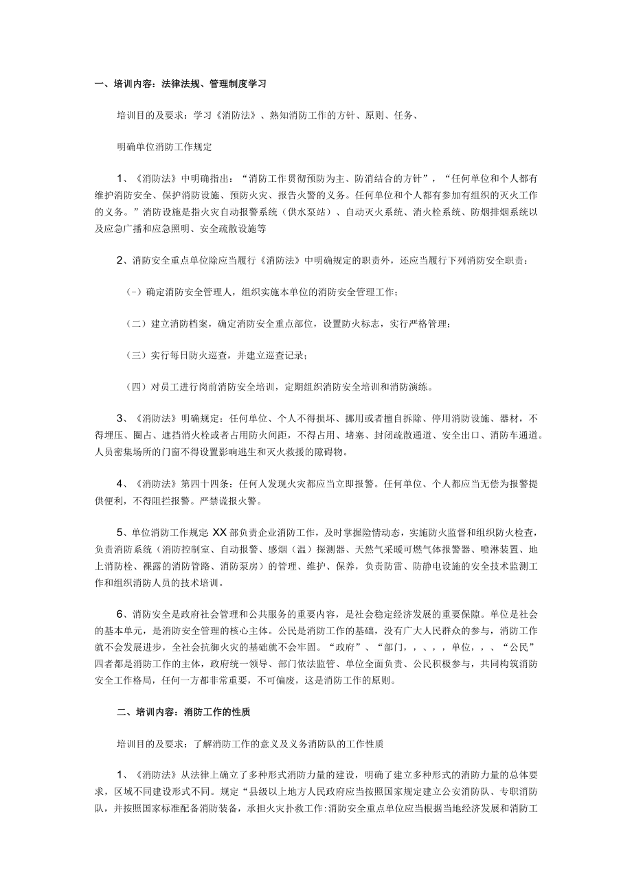 全员消防安全培训内容.docx_第1页