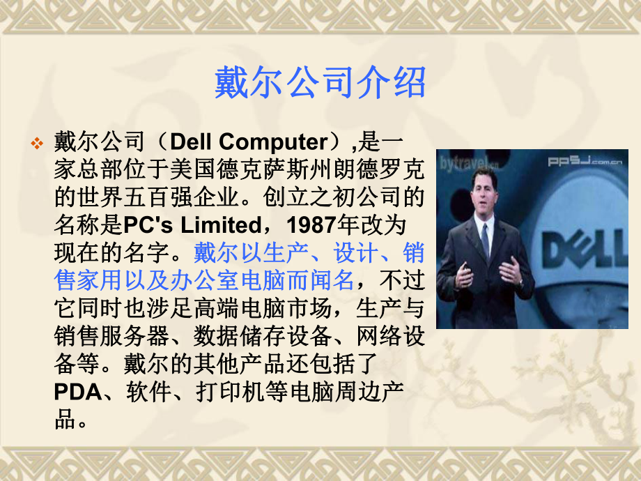 戴尔市场营销分析.ppt_第2页