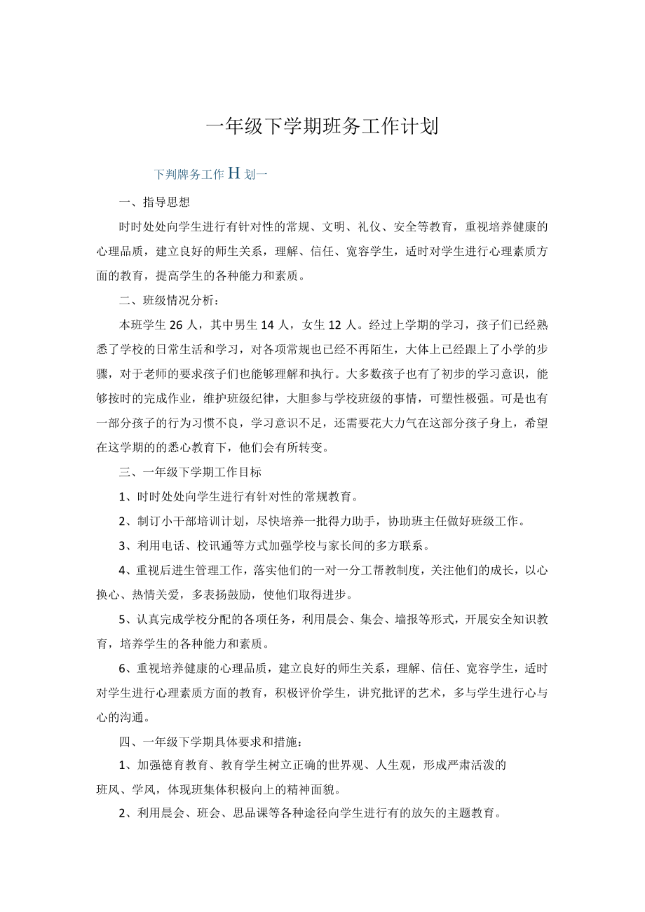 一年级下学期班务工作计划.docx_第1页