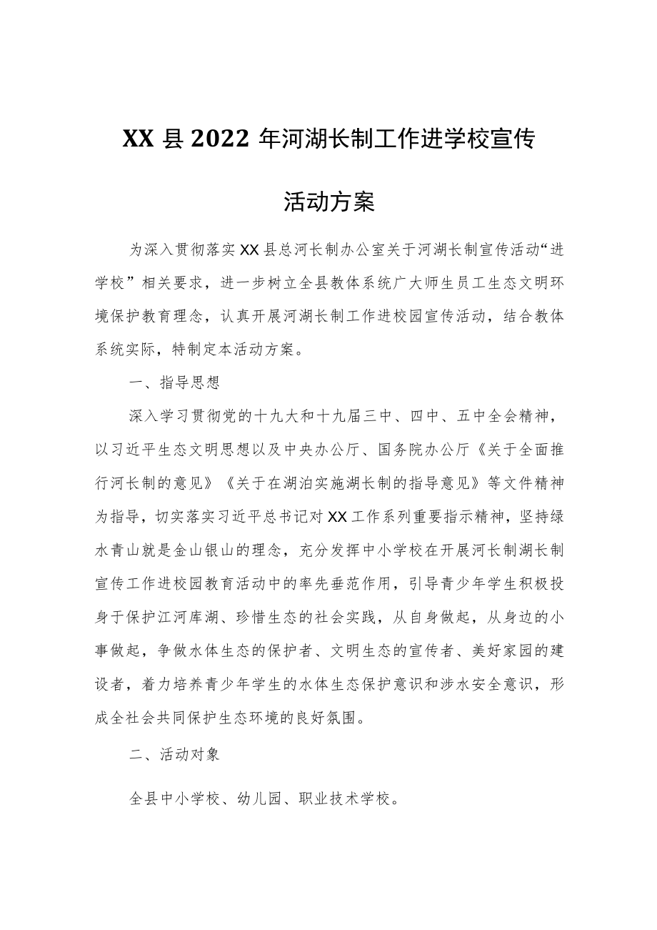 XX县2022年河湖长制工作进学校宣传活动方案.docx_第1页