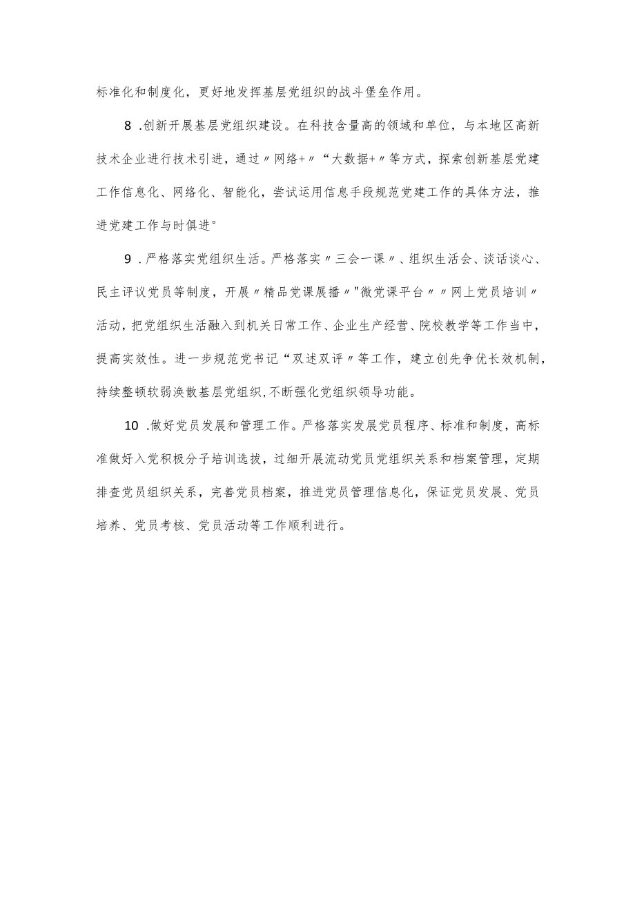 党支部书记抓基层党建责任清单范文.docx_第3页