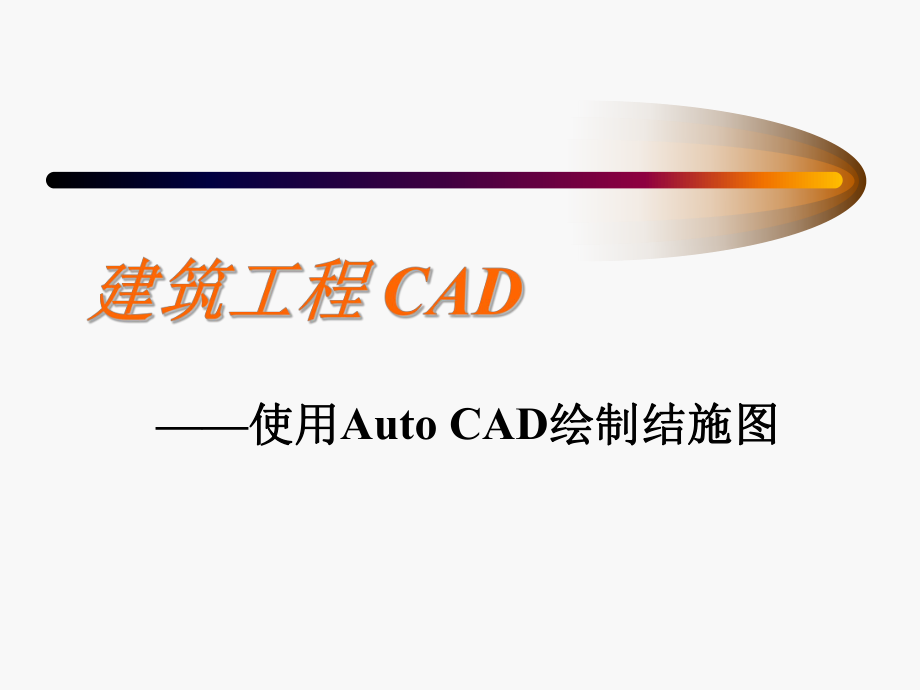 建筑工程CAD.ppt_第1页