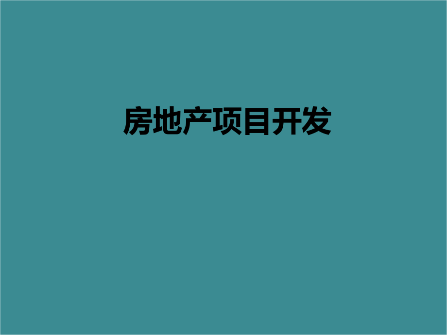 房地产战略管理.ppt_第1页