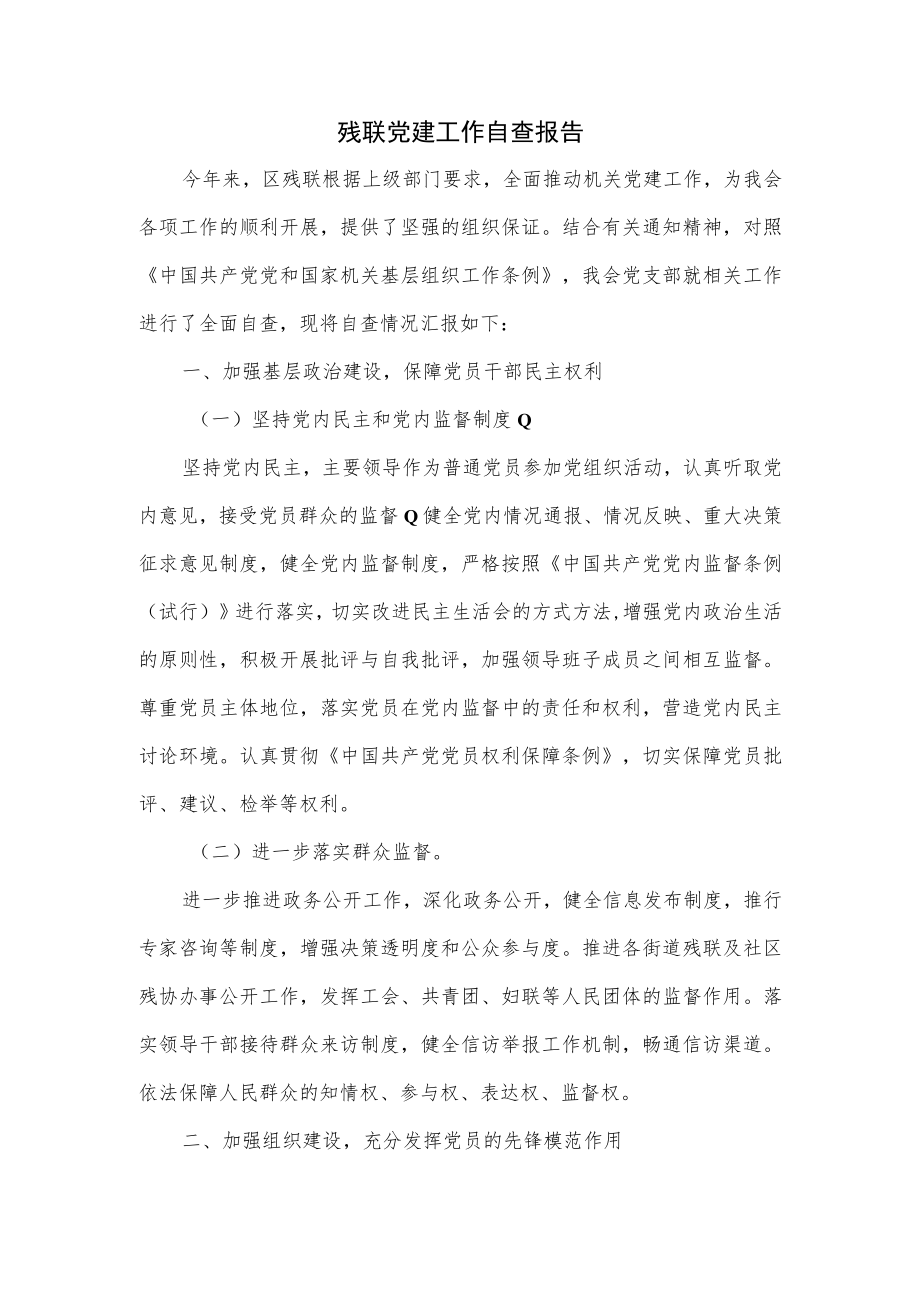 残联党建工作自查报告.docx_第1页