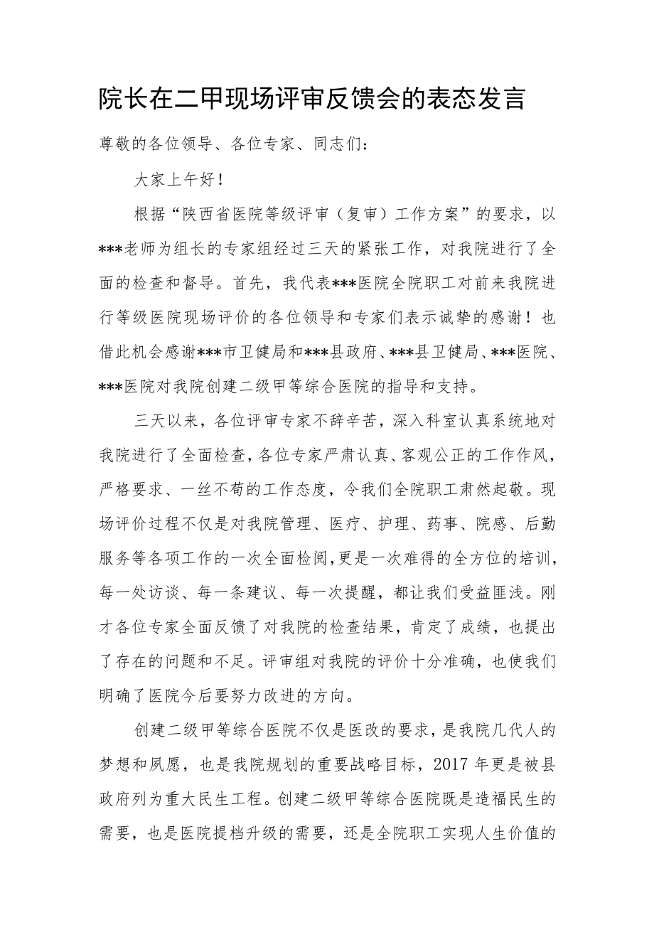 院长在二甲现场评审反馈会的表态发言.docx_第1页