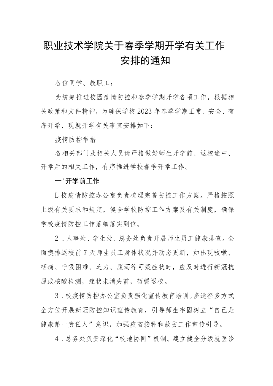 职业技术学院关于春季学期开学有关工作安排的通知.docx_第1页