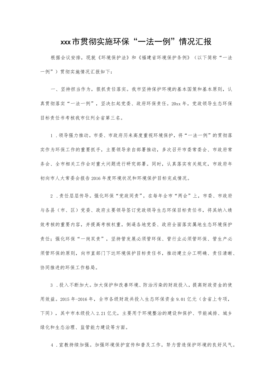 xxx市贯彻实施环保“一法一例”情况汇报.docx_第1页