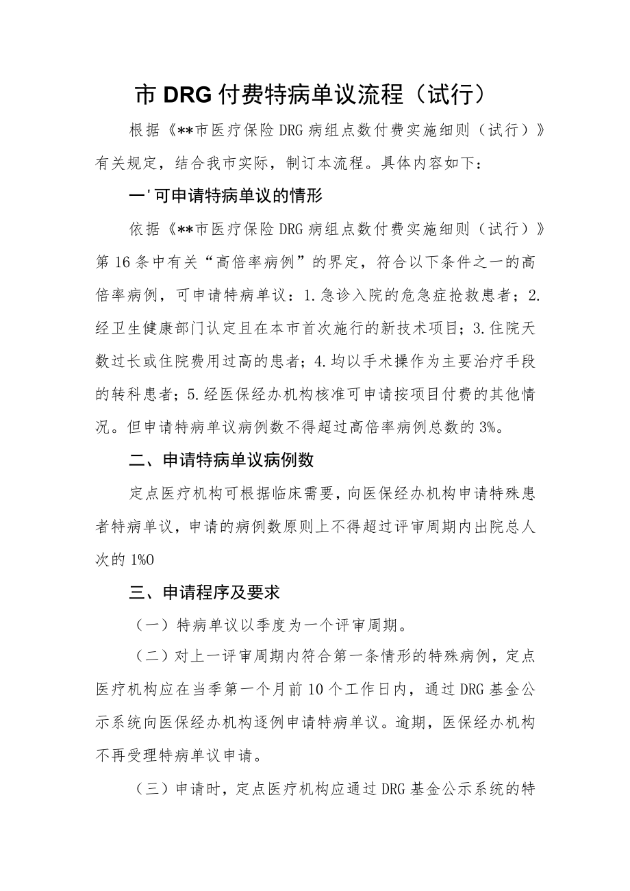 DRG付费特病单议流程.docx_第1页