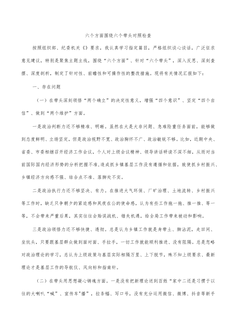 六个方面围绕六个带头对照检查.docx_第1页