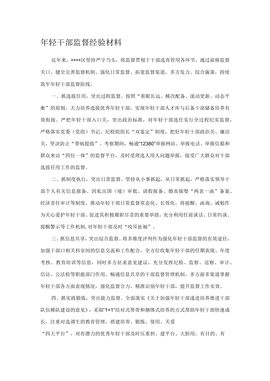 年轻干部监督经验材料.docx_第1页